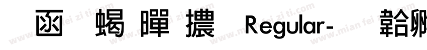 全真粗黑體 Regular字体转换